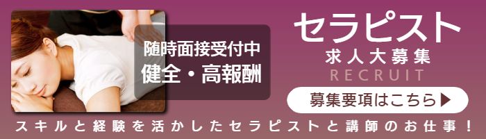出張マッサージのセラピスト求人募集
