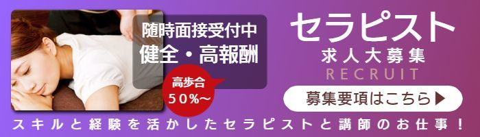 出張マッサージのセラピスト求人募集